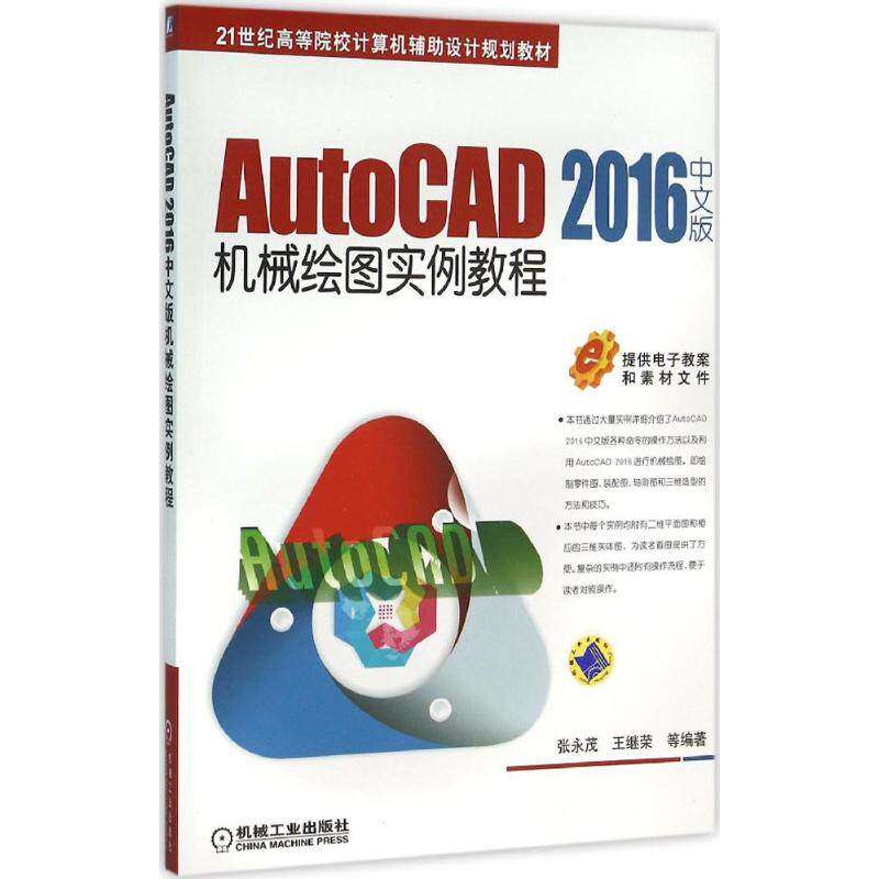 【正版书籍】AutoCAD2016中文版机械绘图实例教程 张永茂王继荣著 机械工业出版社