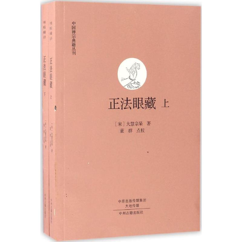 正版图书】正法眼藏大慧宗杲中州古籍出版社9787534846137