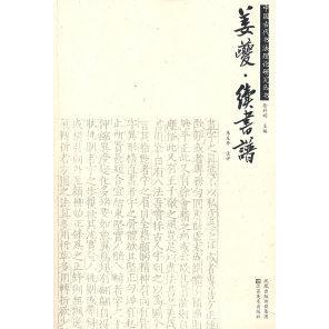 【正版图书】姜夔续书谱朱友舟徐利明朱友舟注江苏美术出版社9787534424793