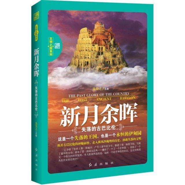 【正版图书】新月余晖失落的古巴比伦吴昊之编红旗出版社9787505131170