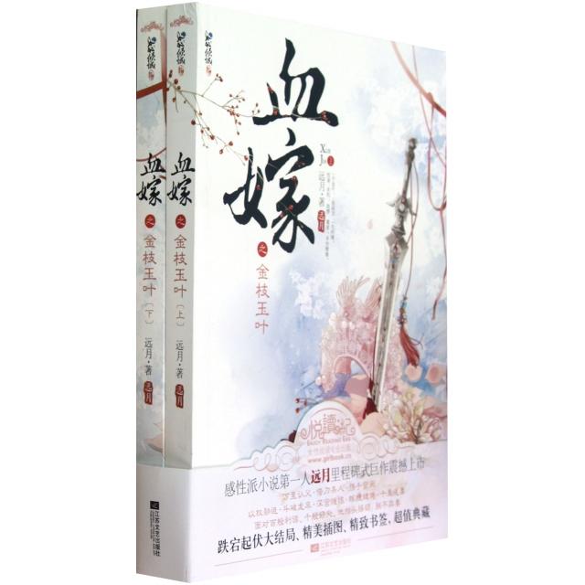 【正版图书】血嫁之金枝玉叶远月著江苏文艺出版社9787539955421T