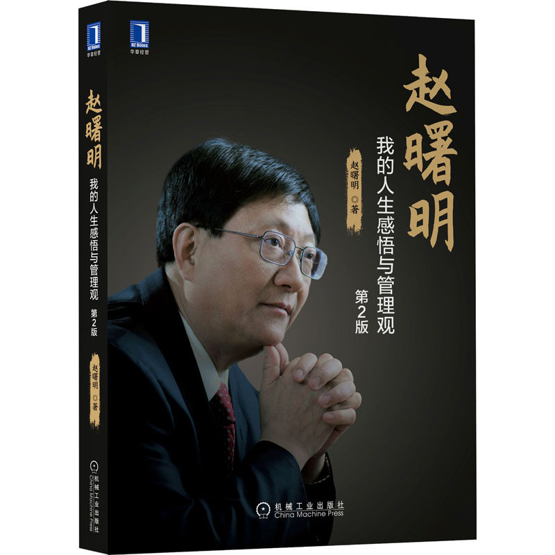 【正版图书】赵曙明我的人生感悟与管理观第2版赵曙明机械工业出版社9787111700951