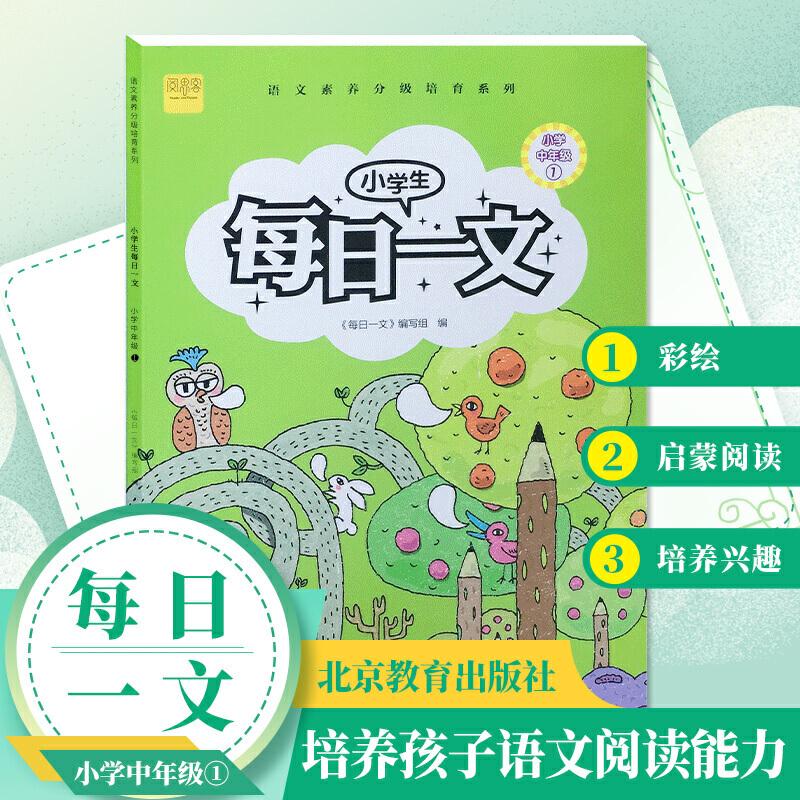 【正版书籍】小学生每日一文小学中年级1阅读训练阶梯阅读练习册每日一文写组北京教育出版社