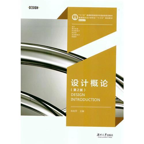正版书|设计概论朱和平湖南大学出版社9787566713995