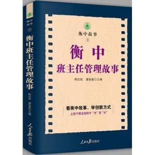 正版 衡中班主任管理故事編者郗會鎖潘宿奎責編郭曉飛人民日報9787511566669 書