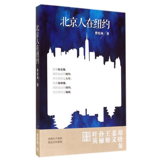 【正版图书】北京人在纽约曹桂林著人民文学出版社9787020102181