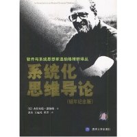 正版图书】系统化思维导论美杰拉尔德温伯格著张佐译清华大学出版社9787302068044