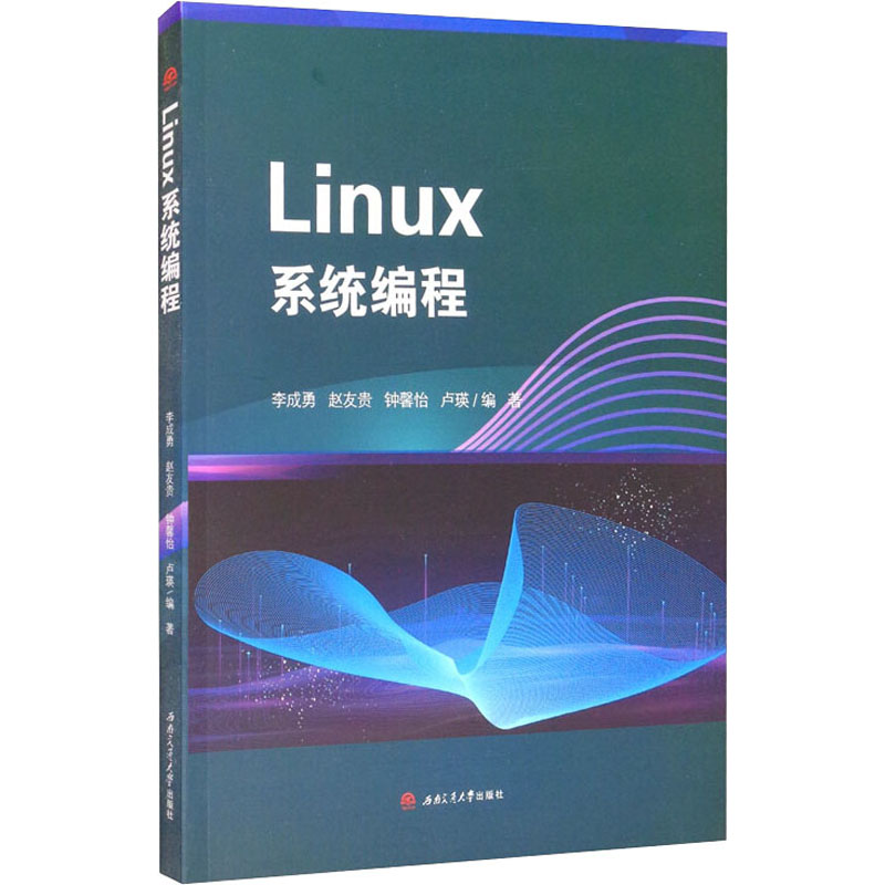 保正版】Linux系统编程李成勇西南交通大学出版社9787564378646