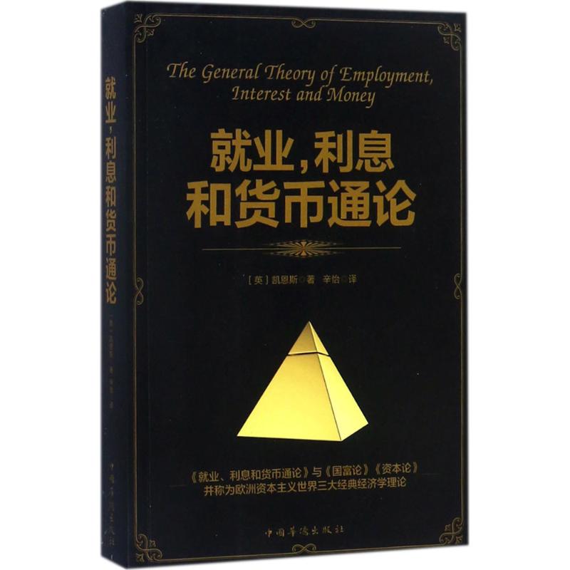 【正版图书】就业利息和货币通论辛怡译中国华侨出版社9787511370525