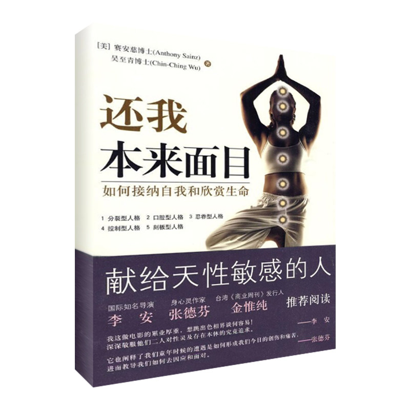 【正版图书】还我本来面目如何接纳自我和欣赏生命美赛安慈美吴至青著华夏出版社9787508055916
