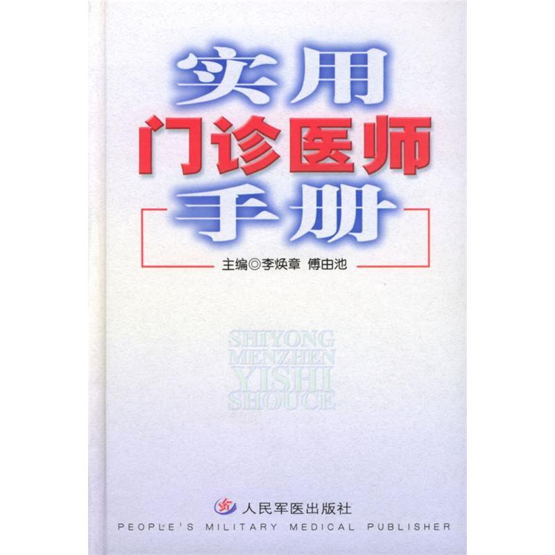 【正版书籍】实用门诊医师手册傅由池主李焕章人民军医出版社9787801571304