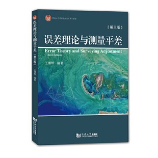 【正版书籍】误差理论与测量平差王穗辉同济大学出版社9787560888897