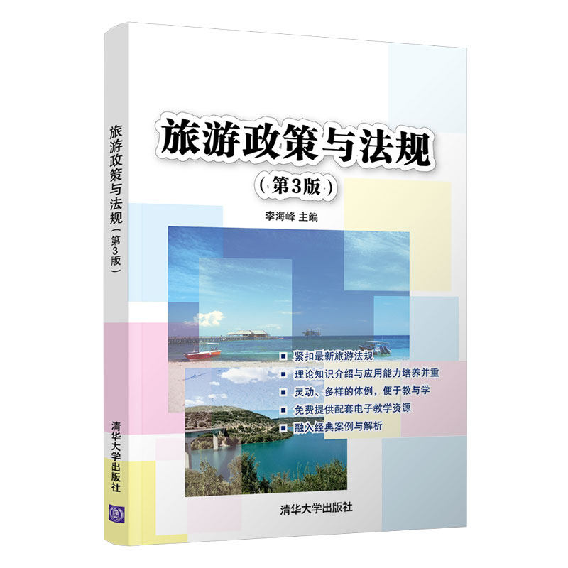 【正版书籍】旅游政策与法规 李海峰 清华大学出版社