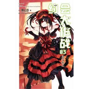 正版书籍】约会大作战日本橘公司著竹子译Tsunako绘湖南美术出版社9787535659972