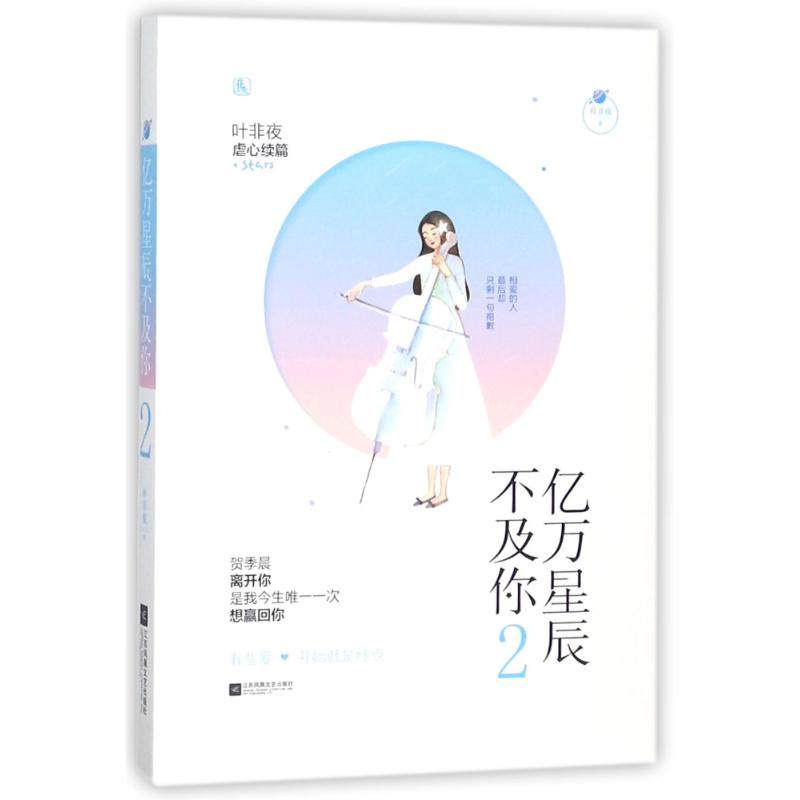 正版书籍】亿万星辰不及你2叶非夜江苏凤凰文艺出版社9787559417916
