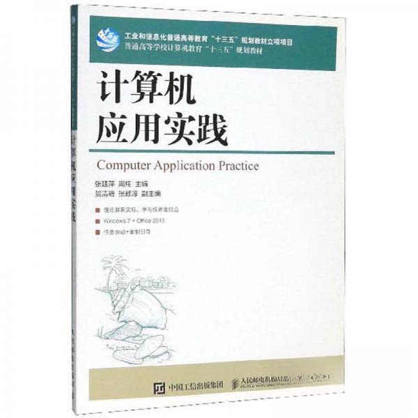 【正版书籍】计算机应用实践普通高等学校计算机教育十三五规划教材张廷萍周翔贺清碧人民邮电出版社