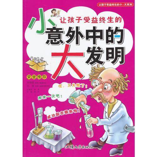 【正版书籍】让孩子受益终生的小大系列让孩子受益终生的小意外中的大发明龚勋汕头大学出版社