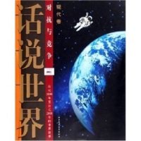 【正版图书】话说世界近代卷郭豫斌陕西师范大学出版社9787561328293