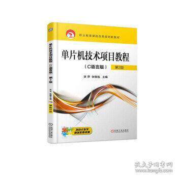 【正版书籍】单片机技术项目教程第2版徐萍张晓强机械工业出版社