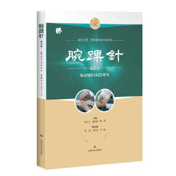 【正版书籍】腕踝针凌昌全周庆辉顾伟上海科学技术出版社