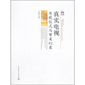 【正版图书】真实电视电视仪式与审美幻象王青亦中国传媒大学出版社