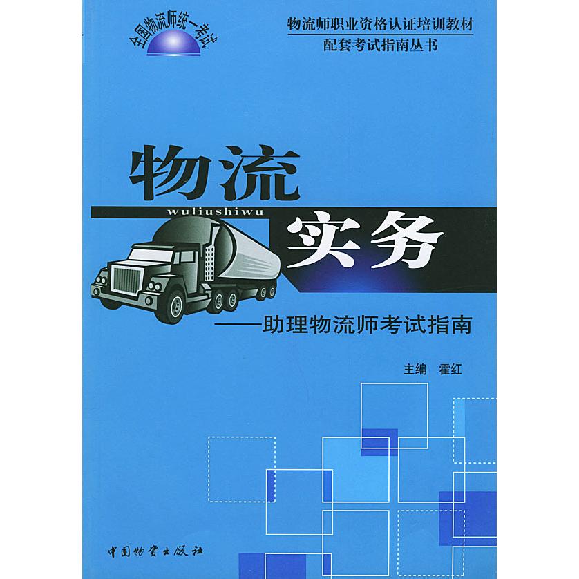 【正版书籍】物流师职业资格认培训教材配套指南丛书理物流师指南物流实务霍红中国财富出版社9787504721952