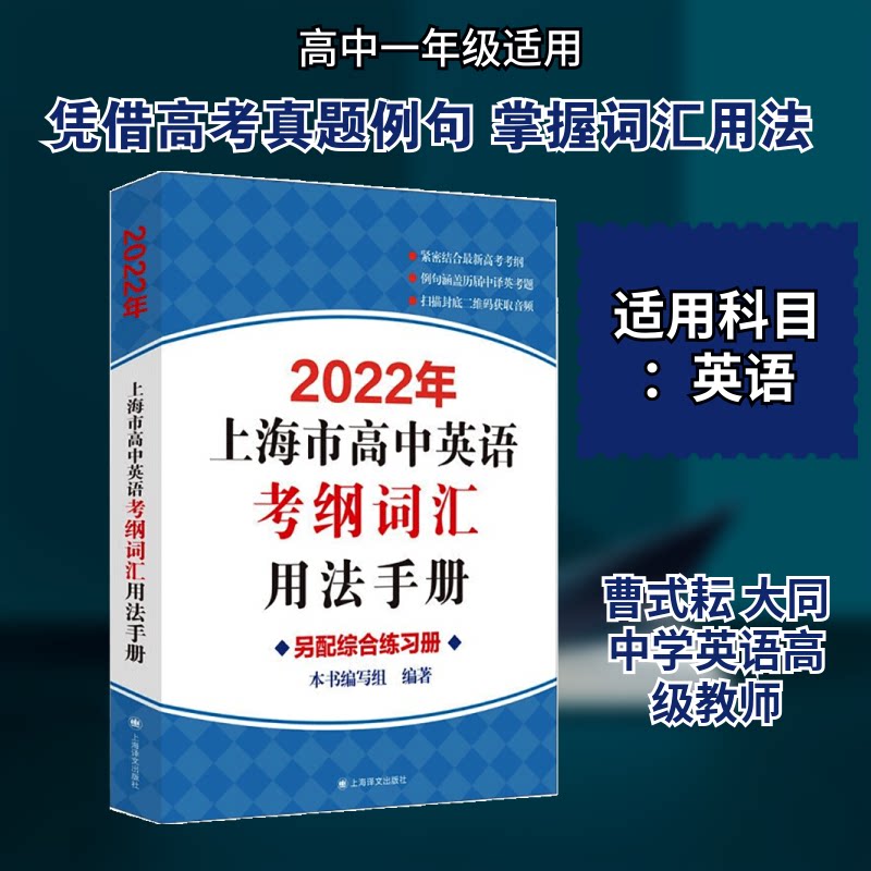 【正版】2022年上海市高中英语考纲词汇用法手册《2022年上海市高中英语考纲词汇用法手册》编写组编上海译文出版社