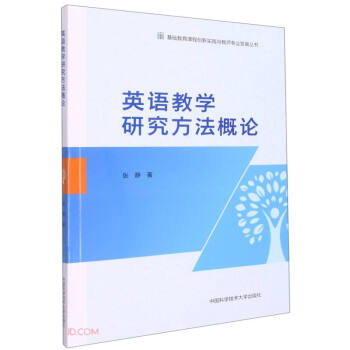 【保正版】英语教学研究方法概论张静著中国科学技术大学出版社9787312051876