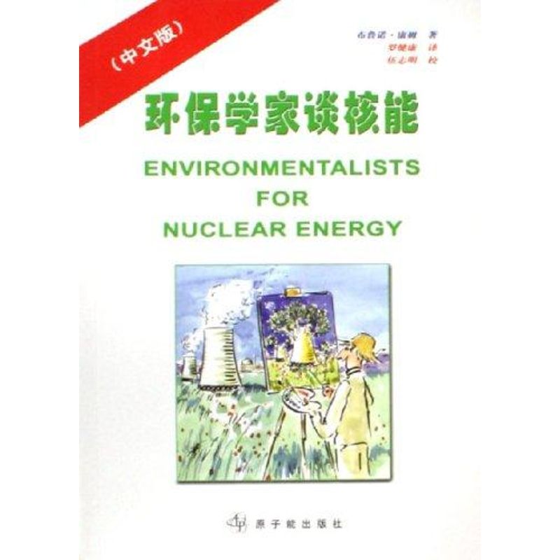 【正版书籍】环保学家谈核能康姆著罗健康译原子能出版社9787502234799