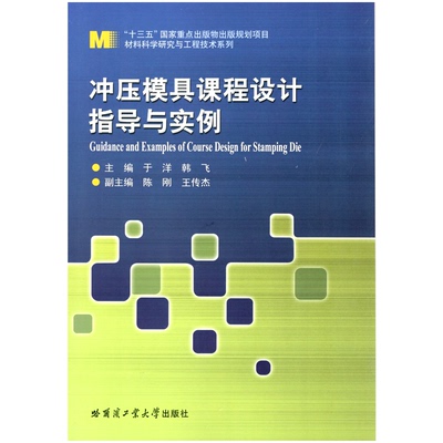 正版图书冲压模具课程设计指导与实例于洋著哈尔滨工业大学出版社9787560387598