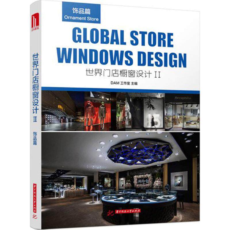 【正版书籍】世界门店橱窗设计2饰品篇DAM工作室华中科技大学出版社9787568013246