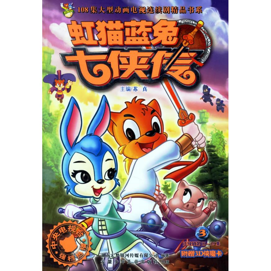 正版】虹猫蓝兔七侠传3湖南宏梦银河传媒有限公司 编著苏真 主编安徽少年儿童出版社9787539731773