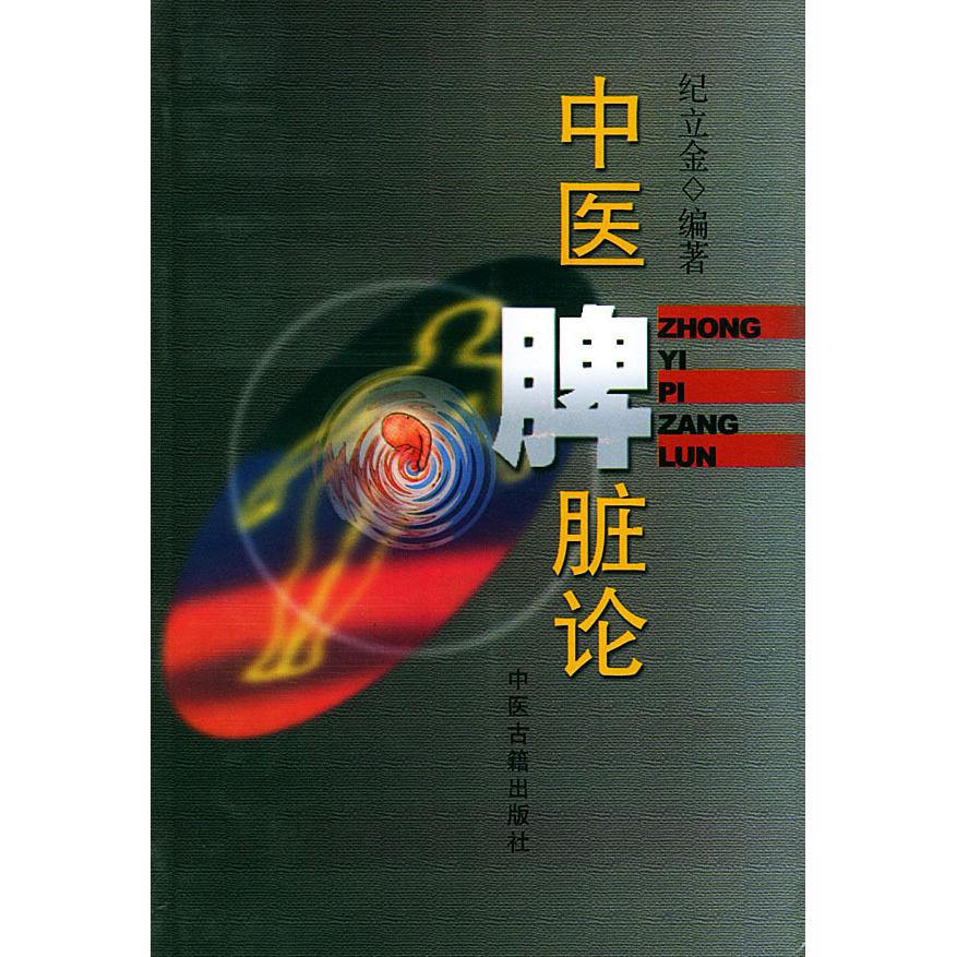 【正版书籍】中医脾脏论纪立金中医古籍出版社9787800139925