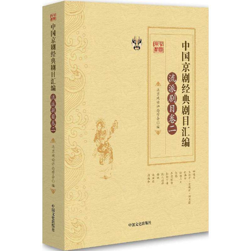 【正版图书】中国京剧经典剧目汇编北京戏曲评论学会编中国文史出版社9787503486548