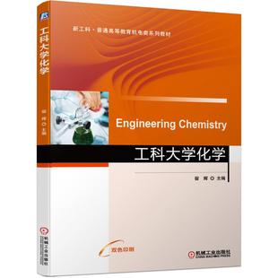 正版 书工科大学化学宿辉机械工业9787111672364