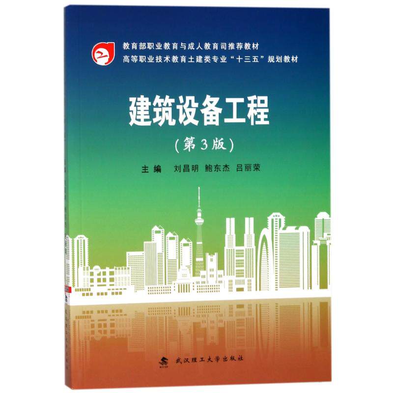 【正版书籍】建筑设备工程高等职业技术教育土建类专业十三五规划教材刘昌明鲍东杰吕丽荣武汉理工大学出版社9787562956648