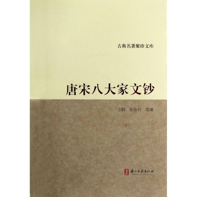 【正版图书】古典名著聚珍文库唐宋八大家文钞清张伯行选编浙江古籍出版社9787807158103