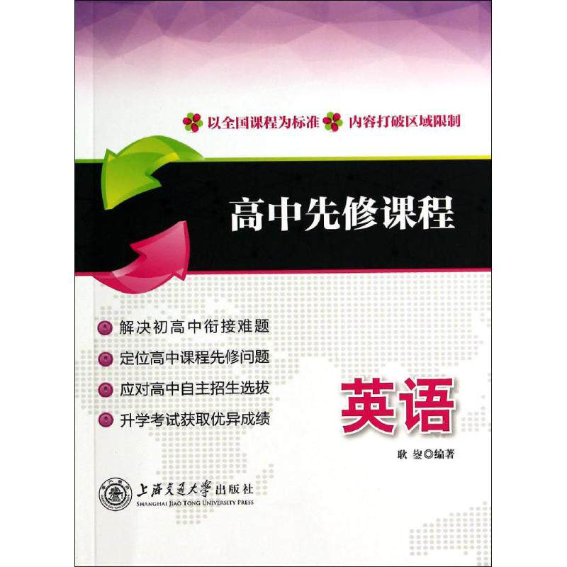 【保正版】高中先修课程英语耿鋆著上海交通大学出版社9787313115508