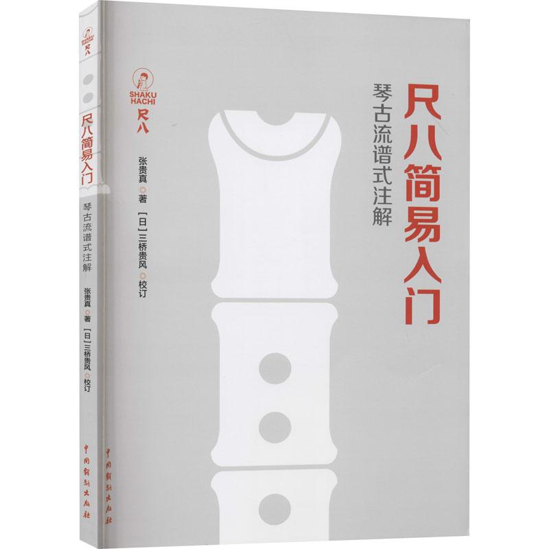 【正版图书】尺八简易入门张贵真著中国戏剧出版社9787104050629