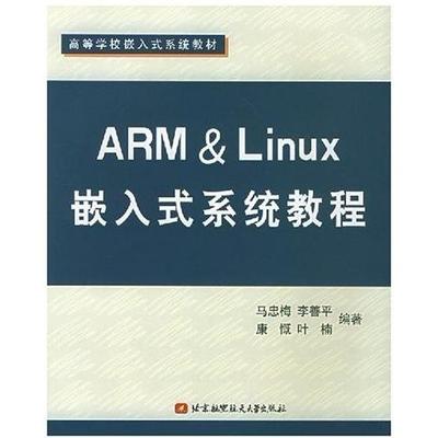 【正版书籍】ARMLinux嵌入式系统教程马忠梅著北京航天航空大学出版社9787810775267