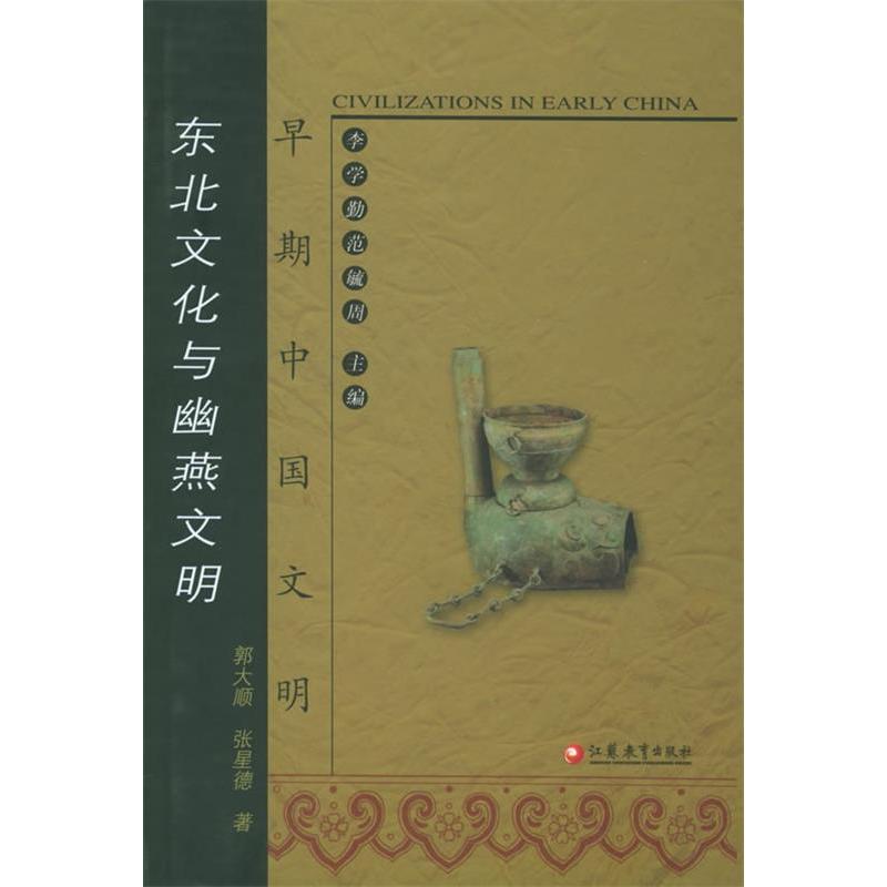 正版图书东北文化与幽燕文明早期中国文明郭大顺张星德著李学勤编凤凰出版社9787806439166