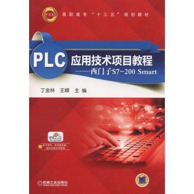 【正版书籍】PLC应用技术项目教程西门子S7200Smart丁金林王峰机械工业出版社9787111497141
