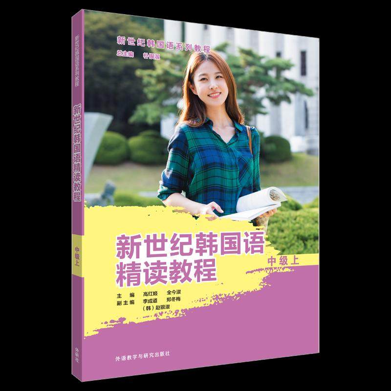 【正版图书】新世纪韩国语精读教程高红姬全今淑李成道郑冬梅赵银淑韩语言文字外语教学与研究出版社