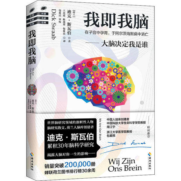 【保正版】我即我脑迪克斯瓦伯海南出版社9787544392518