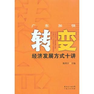 【正版图书】广东加快转变经济发展方式十讲陈鸿宇编广东人民出版社9787218067179