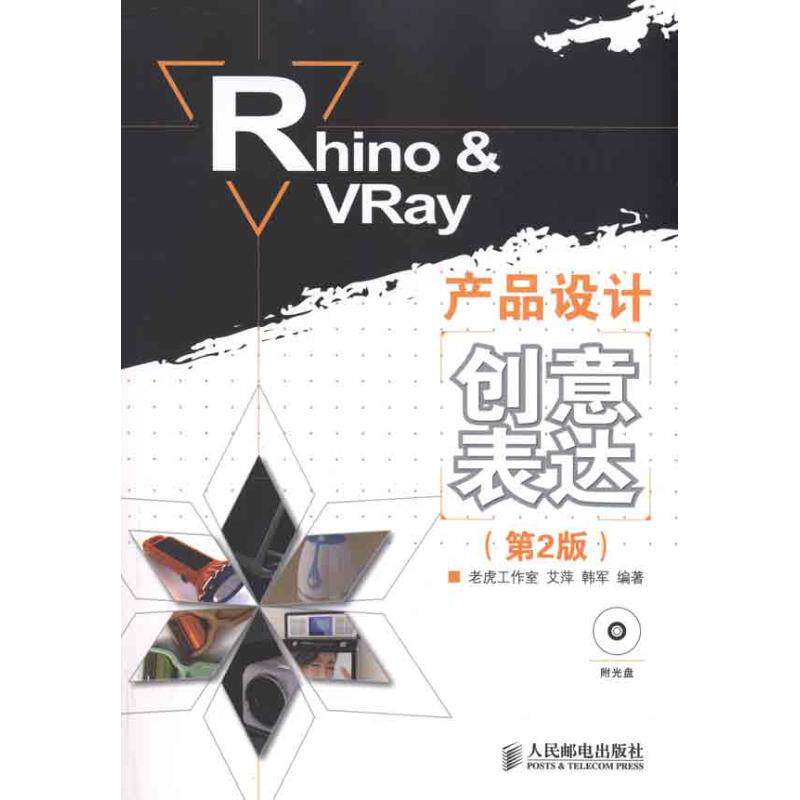 【正版书籍】RhinoVRay产品设计创意表达艾萍韩军著人民邮电出版社
