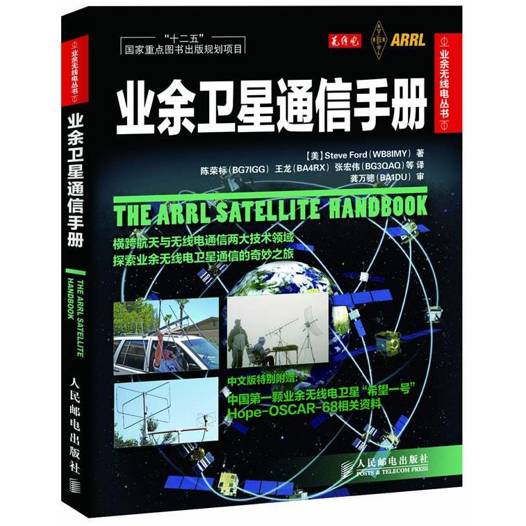 【保正版】业余无线电丛书业余卫星通信手册SteveFord著陈荣标译人民邮电出版社9787115276438