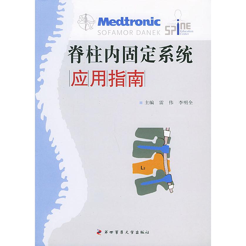 【正版书籍】脊柱内固定系统应用指南雷伟李明全第四军医大学出版社9787810860734