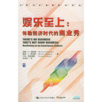 【正版图书】娱乐至上体验经济时代的商业秀伯德·H施密特中国人民大学出版社