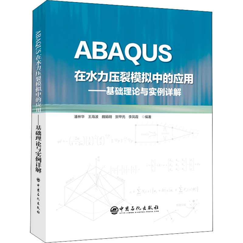 【正版书籍】ABAUS在水力压裂模拟中的应用潘林华王海波魏娟明贺甲元李凤霞中国石化出版社